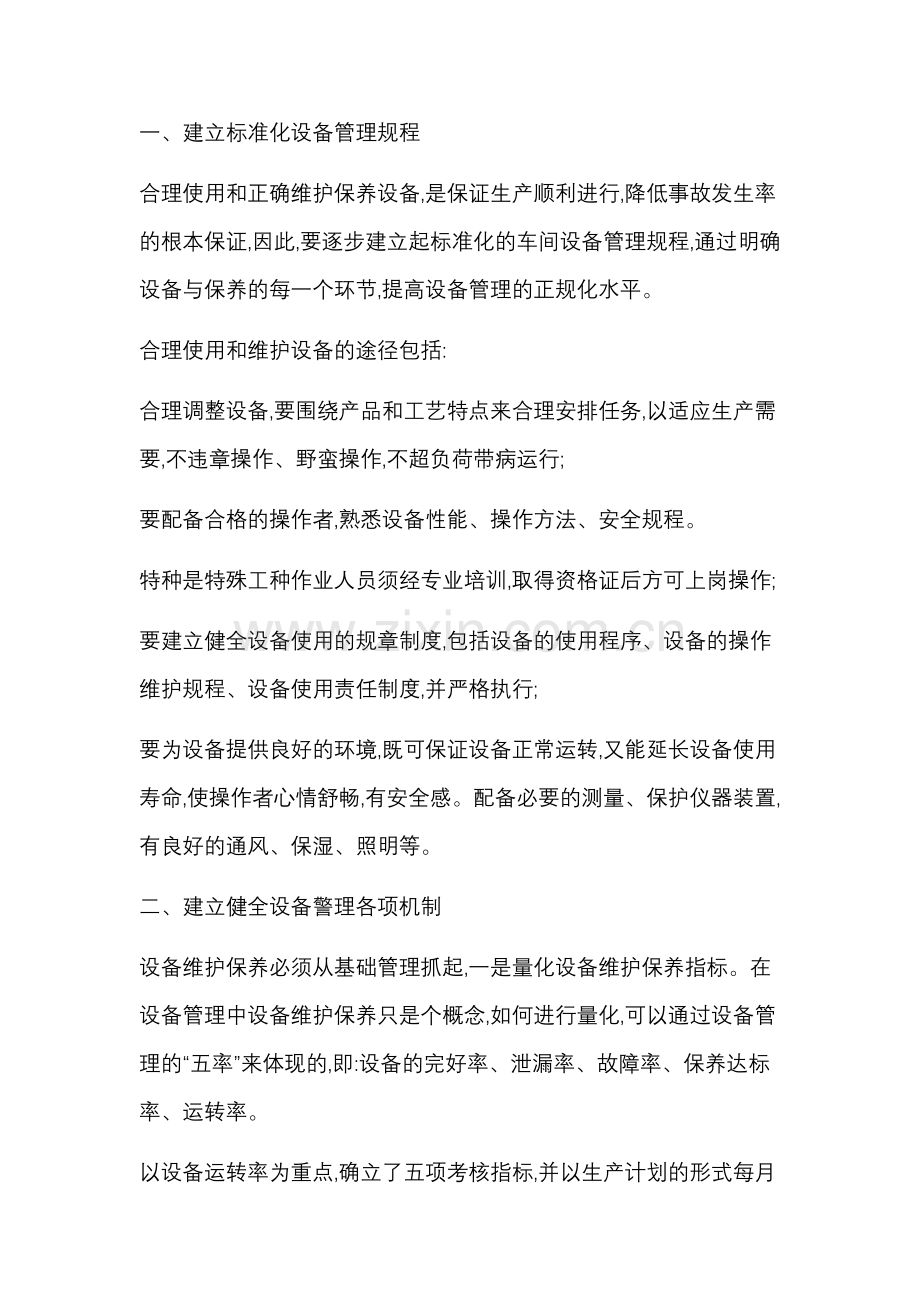 车间设备制度管理.docx_第1页