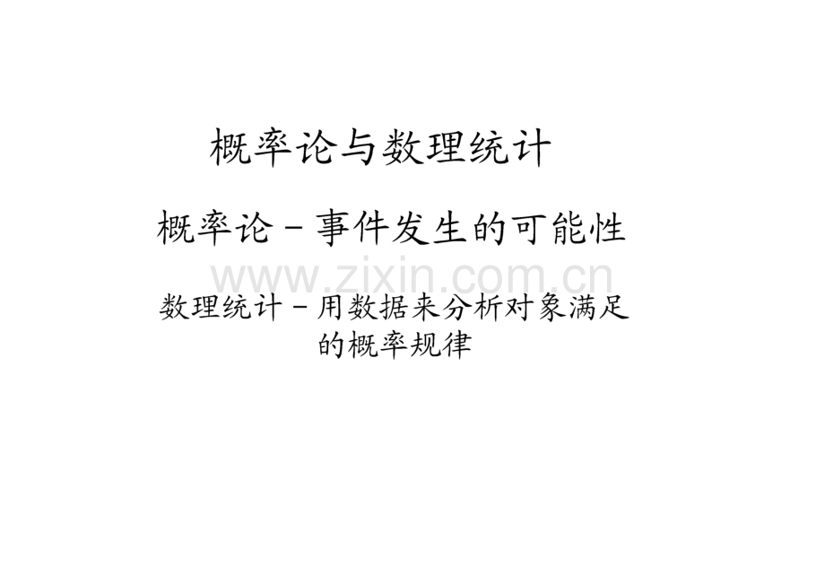 概率论与数理统计课件(复旦).pdf_第1页