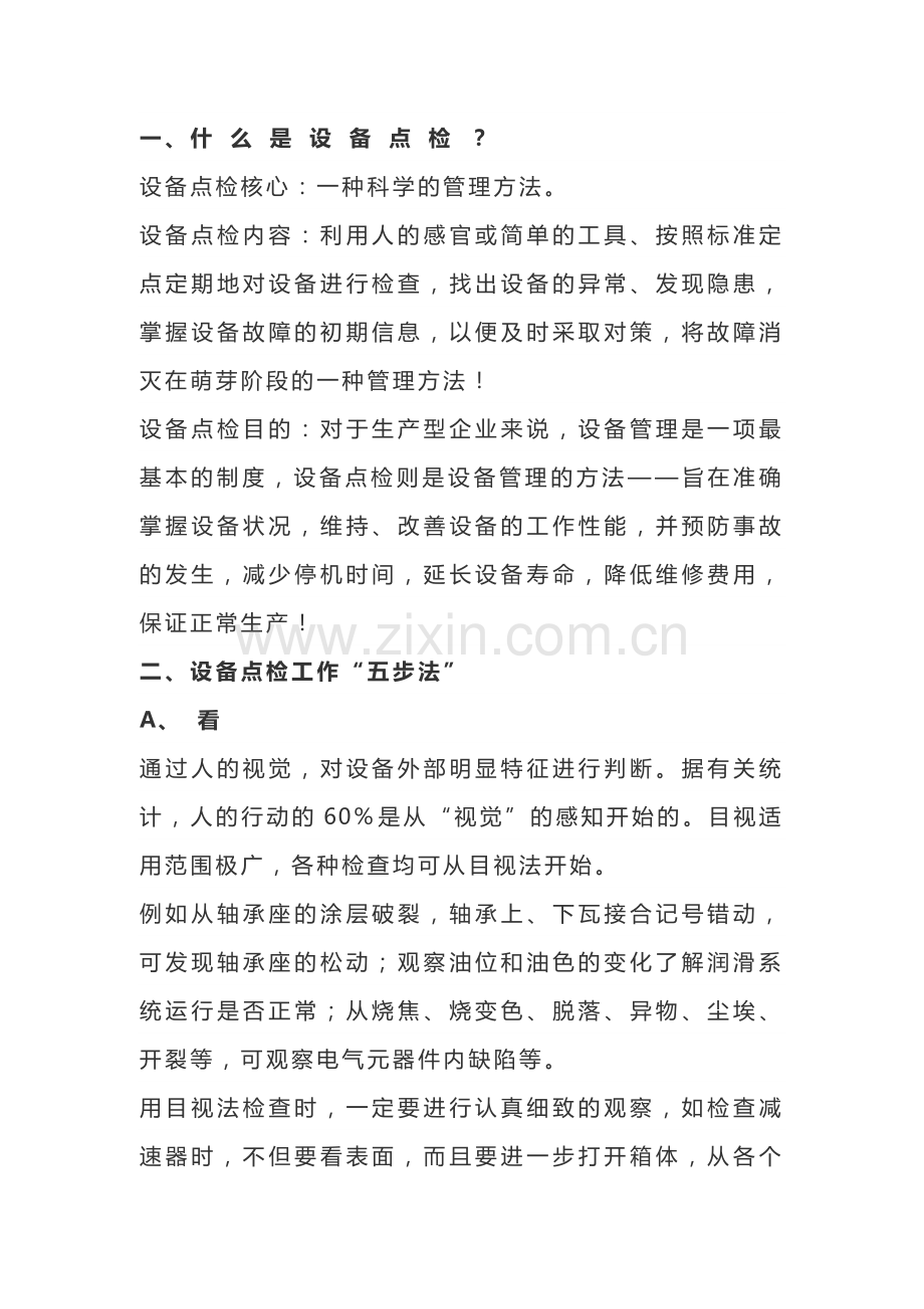看、听、摸、嗅、测”设备点检五步法.docx_第1页