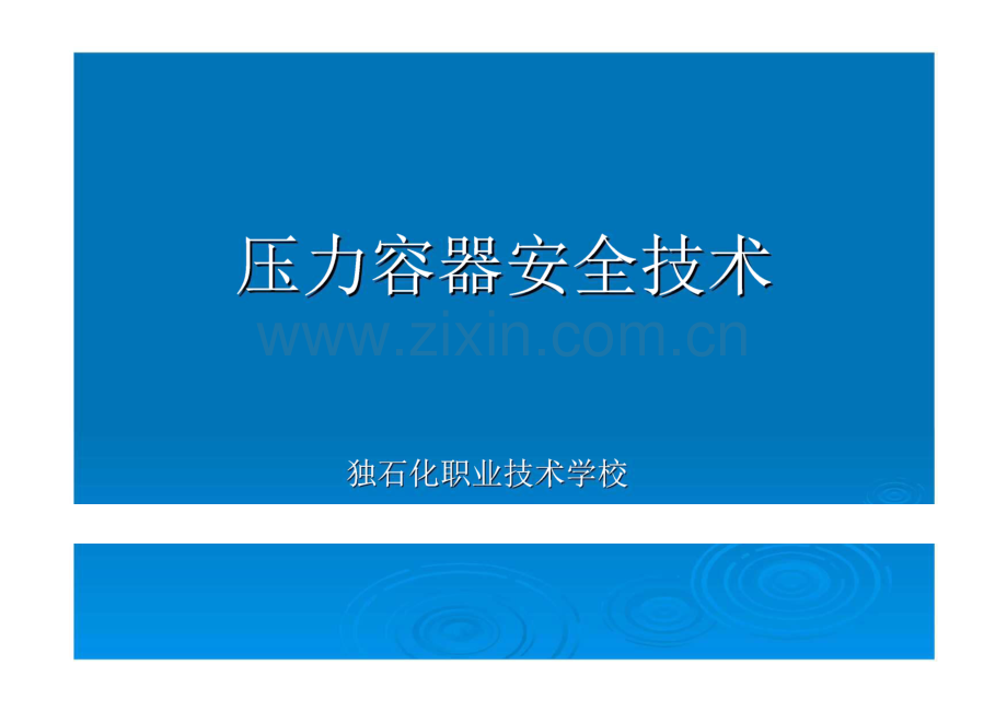 压力容器安全技术培训课件.pdf_第1页