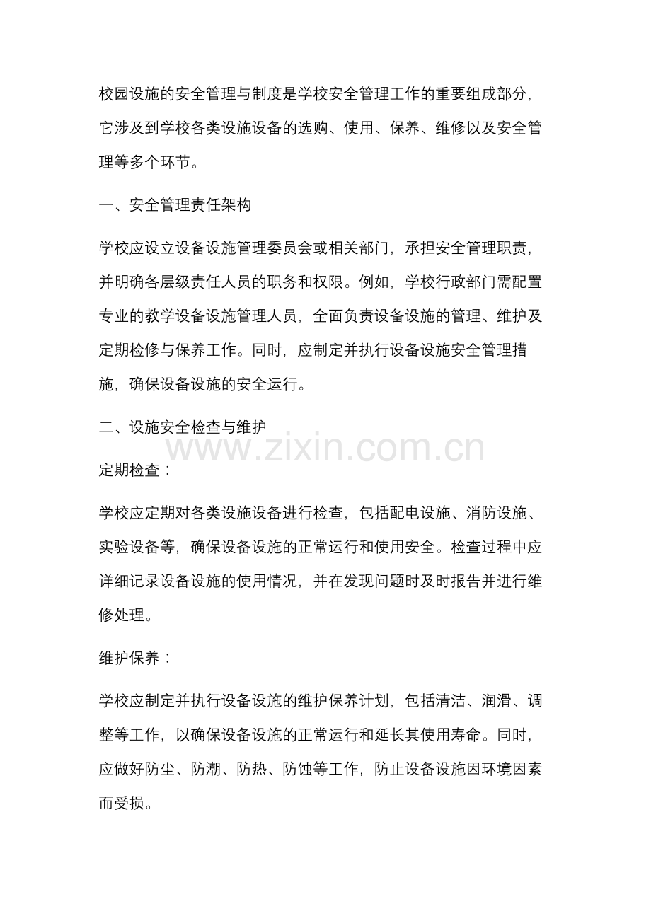 校园设施的安全管理与制度.docx_第1页