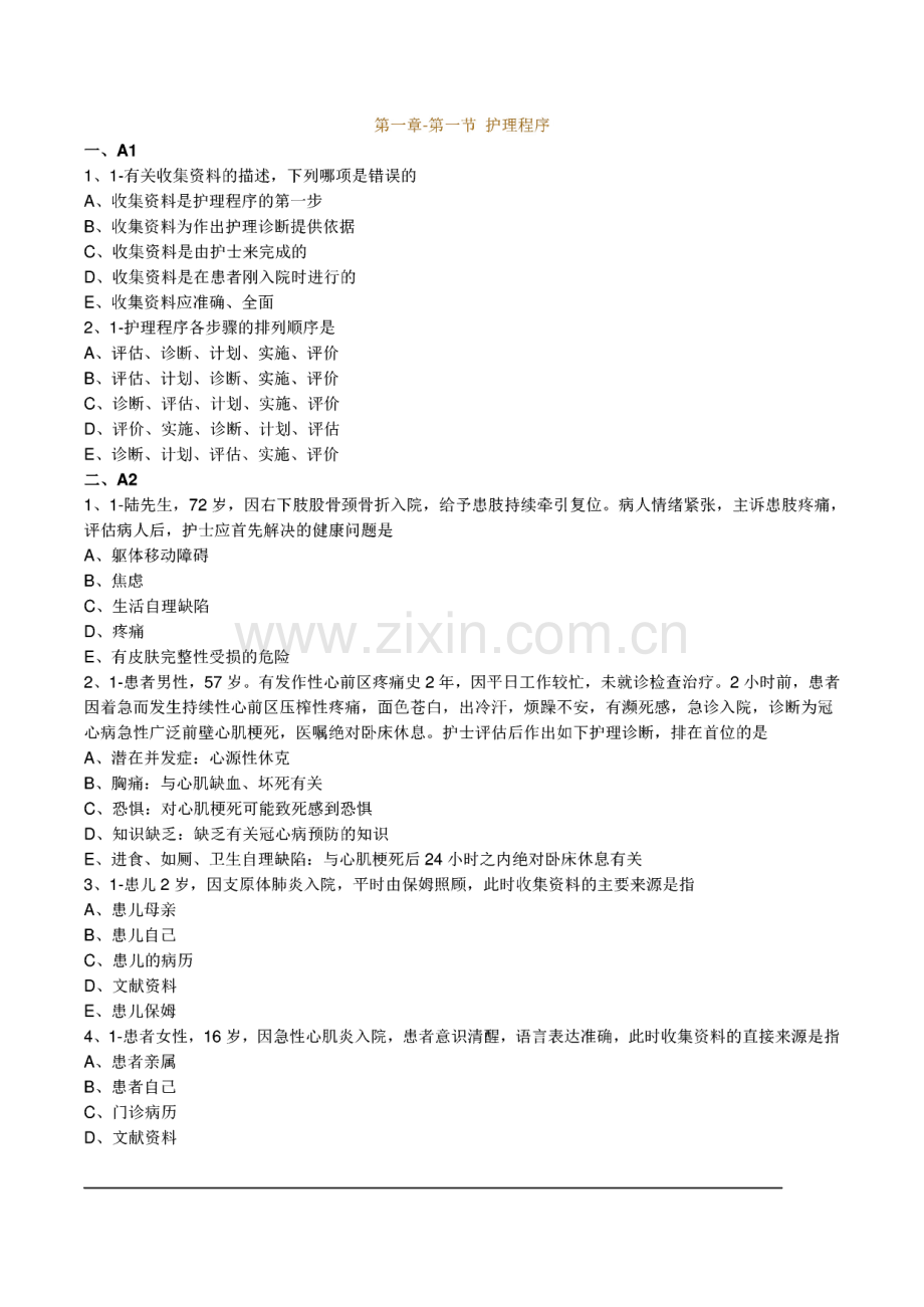 护士执业资格考试习题及答案 01基础护理知识和技能.pdf_第1页