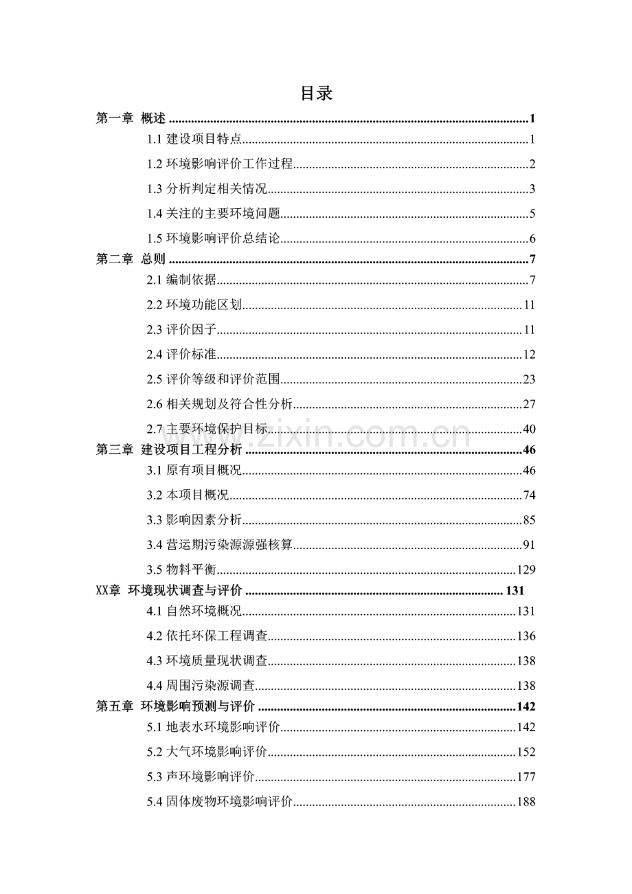 电镀有限公司扩建项目环境影响评价报告公示.pdf_第1页