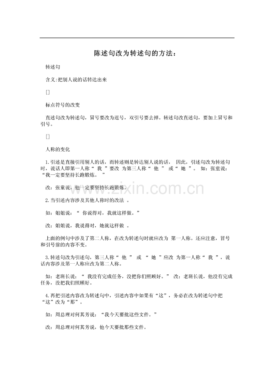 陈述句改为转述句的方法.pdf_第1页
