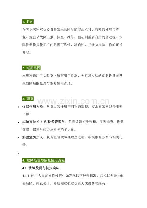 实验室故障仪器处置与恢复使用管理规程.docx