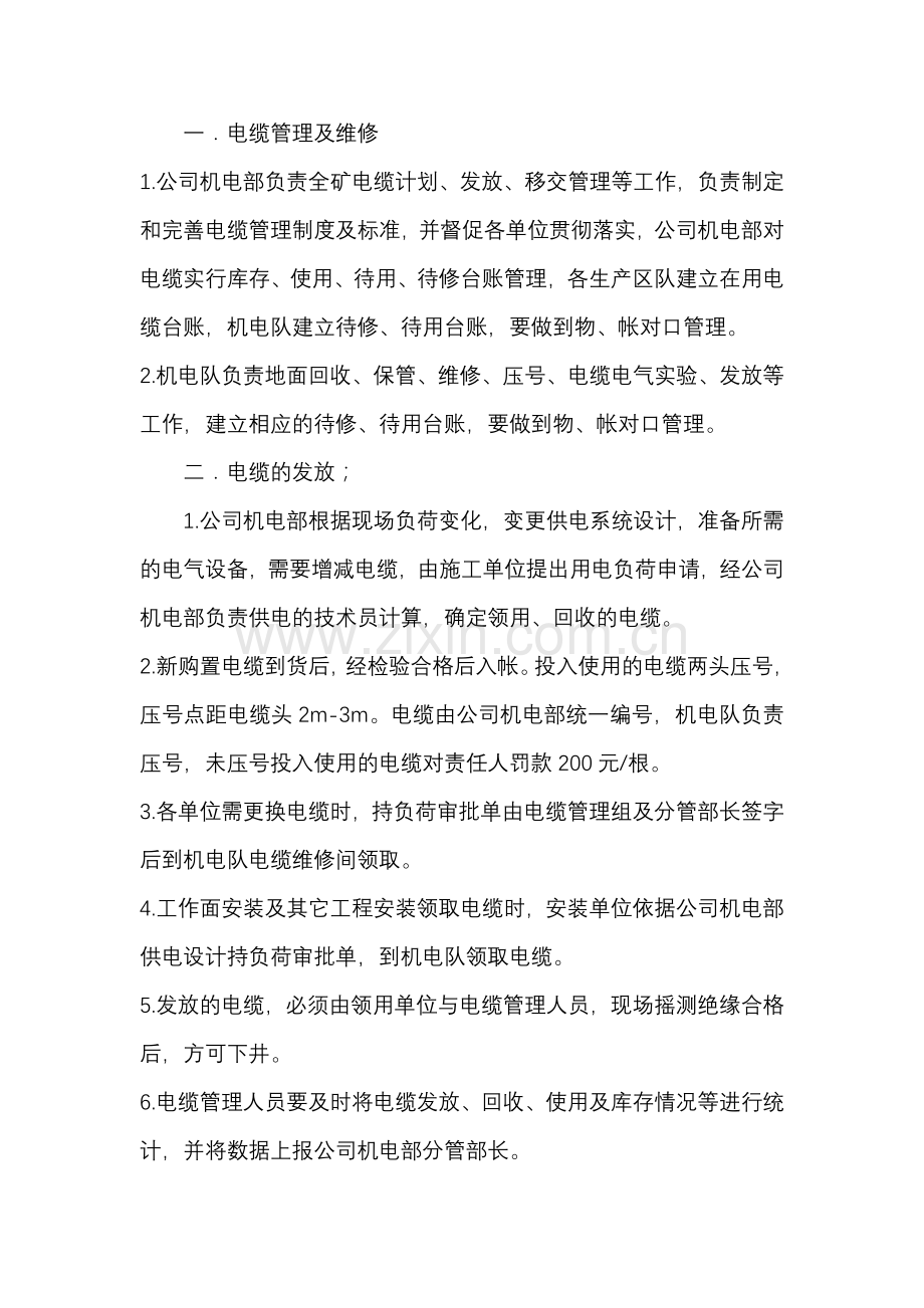 某煤矿电缆管理制度.docx_第1页