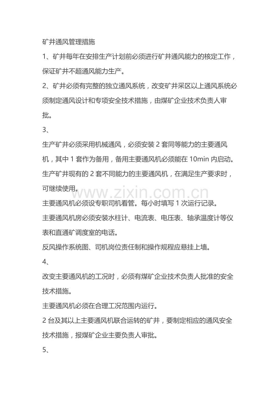 矿井通风管理措施.docx_第1页