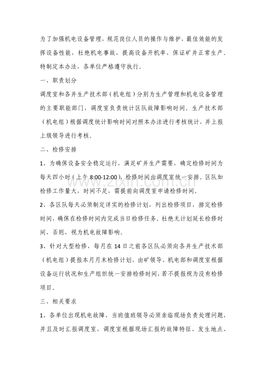 某煤矿机电事故统计、分析制度.docx_第1页