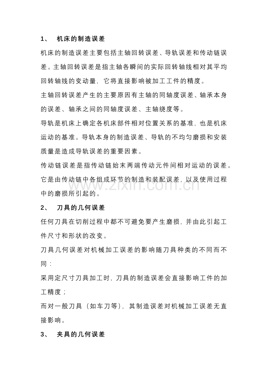 机加工的九大误差.docx_第1页