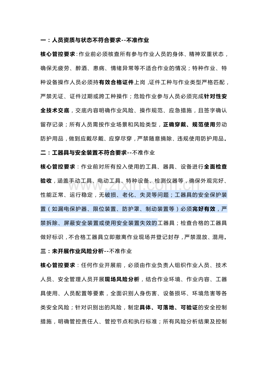检、维修作业的7大重点管控项目.docx_第1页