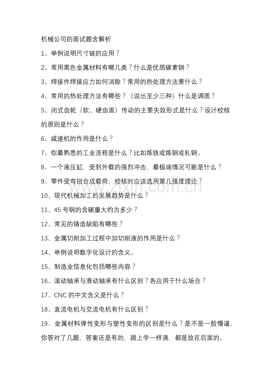 机械公司的面试题含解析.docx_第1页