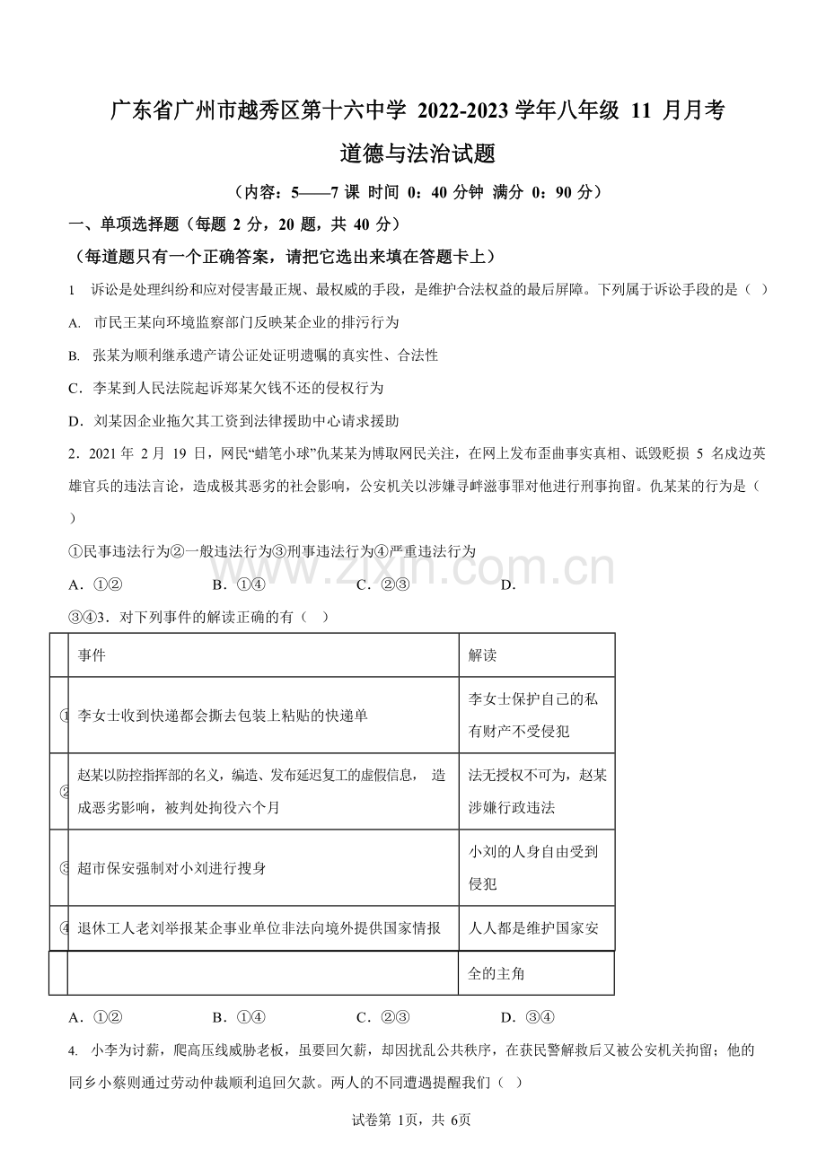 广东省广州市越秀区第十六中学 2022-2023学年八年级11月月考道德与法治试题（含答案）.docx_第1页