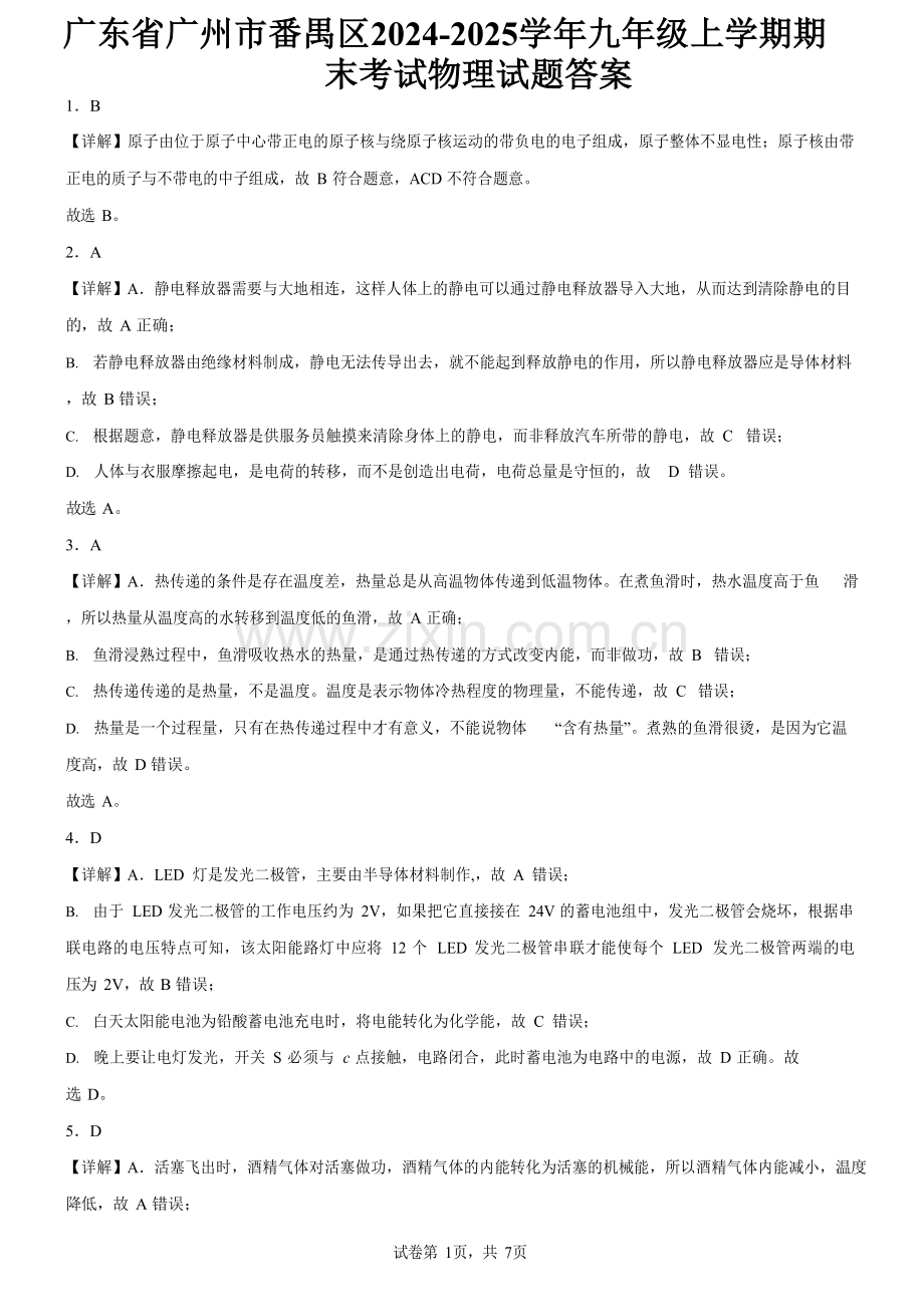 广东省广州市番禺区2024-2025学年九年级上学期期末考试物理试题（解析版）.docx_第1页
