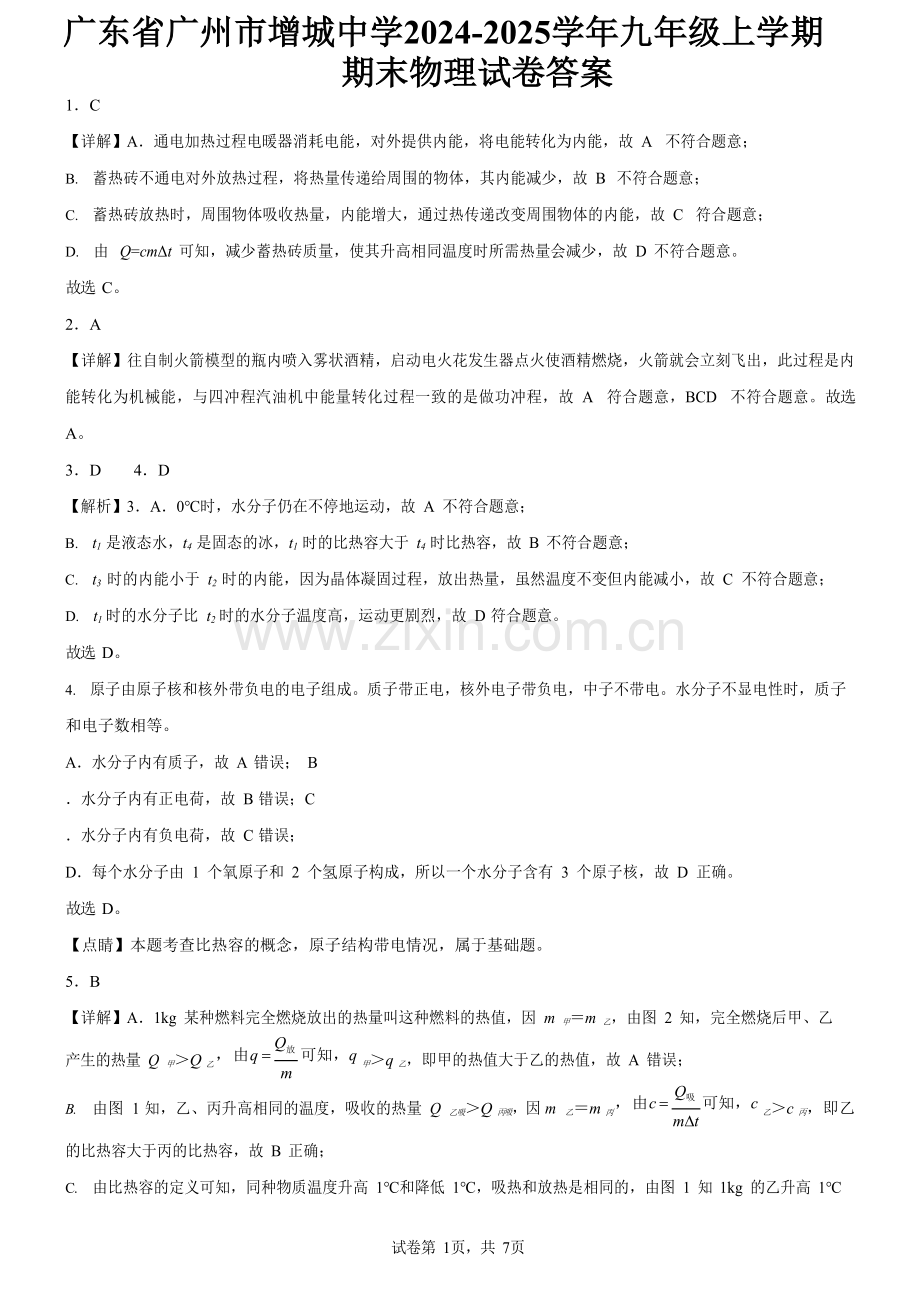 广东省广州市增城中学2024-2025学年九年级上学期期末物理试卷（解析版）.docx_第1页