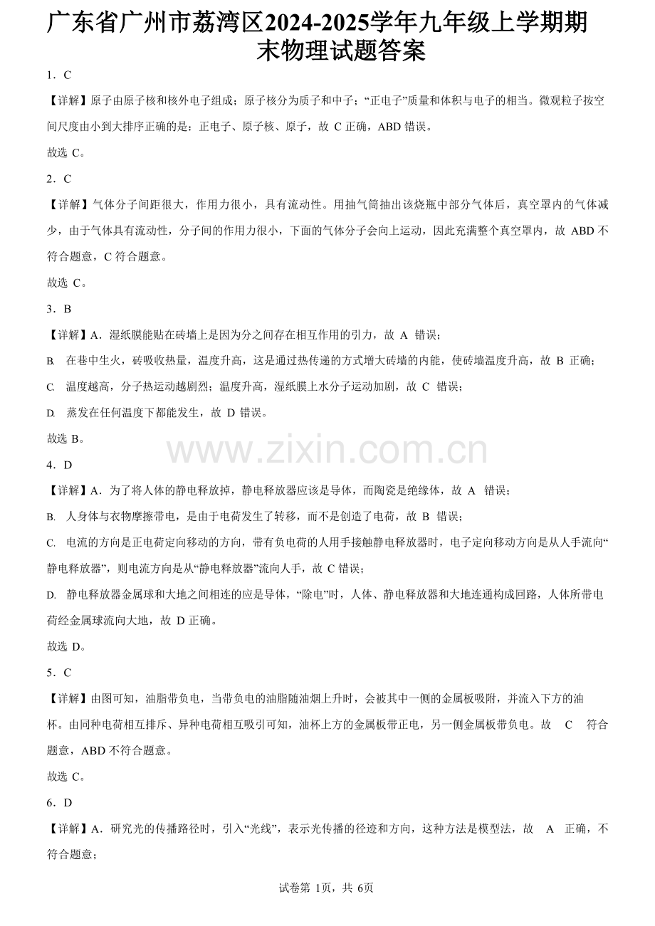 广东省广州市荔湾区2024-2025学年九年级上学期期末物理试题（解析版）.docx_第1页