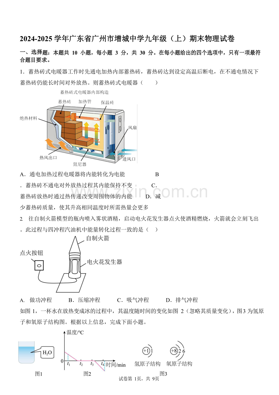 广东省广州市增城中学2024-2025学年九年级上学期期末物理试卷（学生版）.docx_第1页