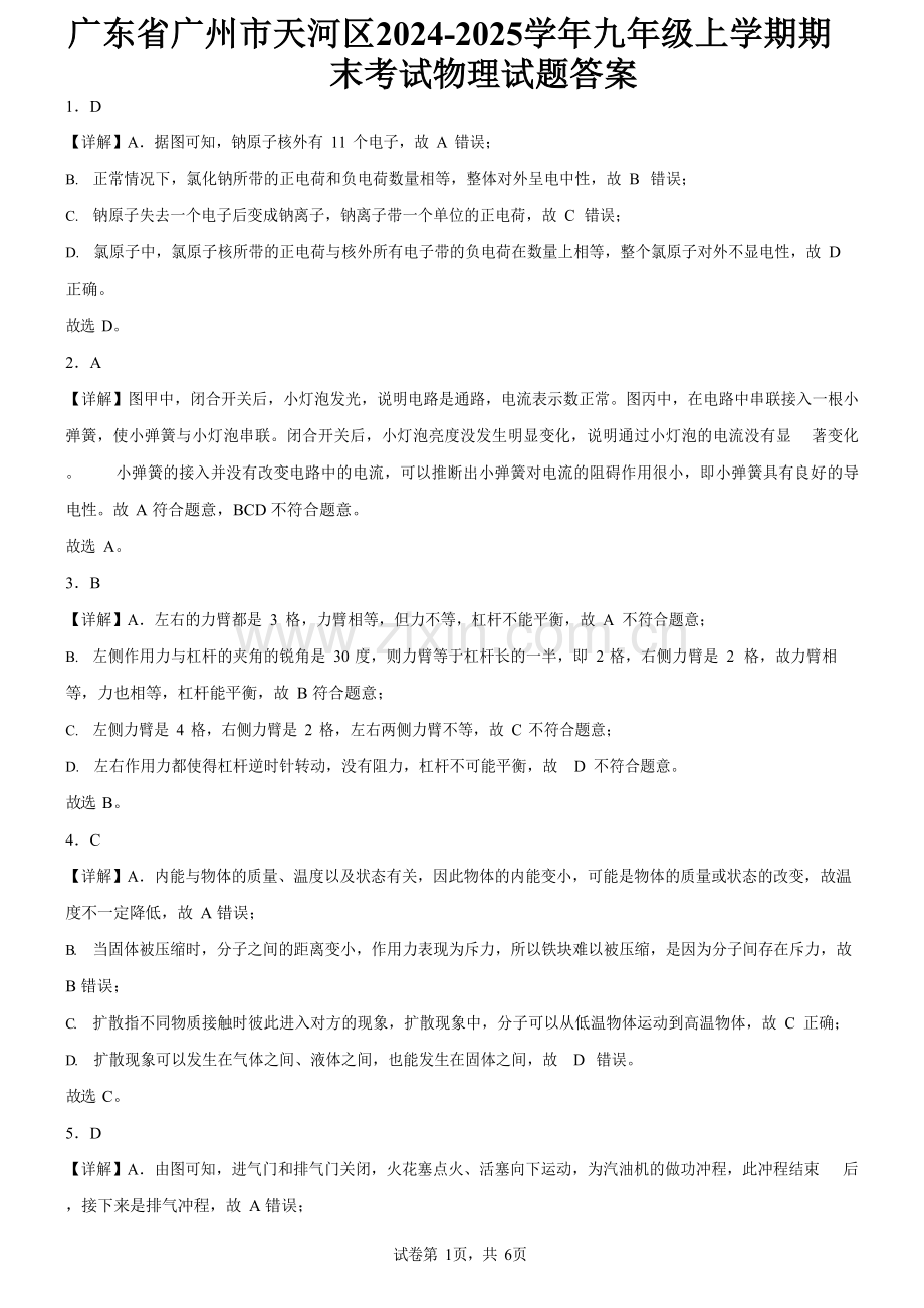 广东省广州市越秀区2024-2025学年九年级上学期期末考试物理试题（解析版）.docx_第1页