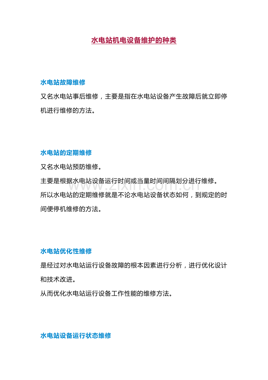 水电站机电设备技术管理与维护.docx_第1页