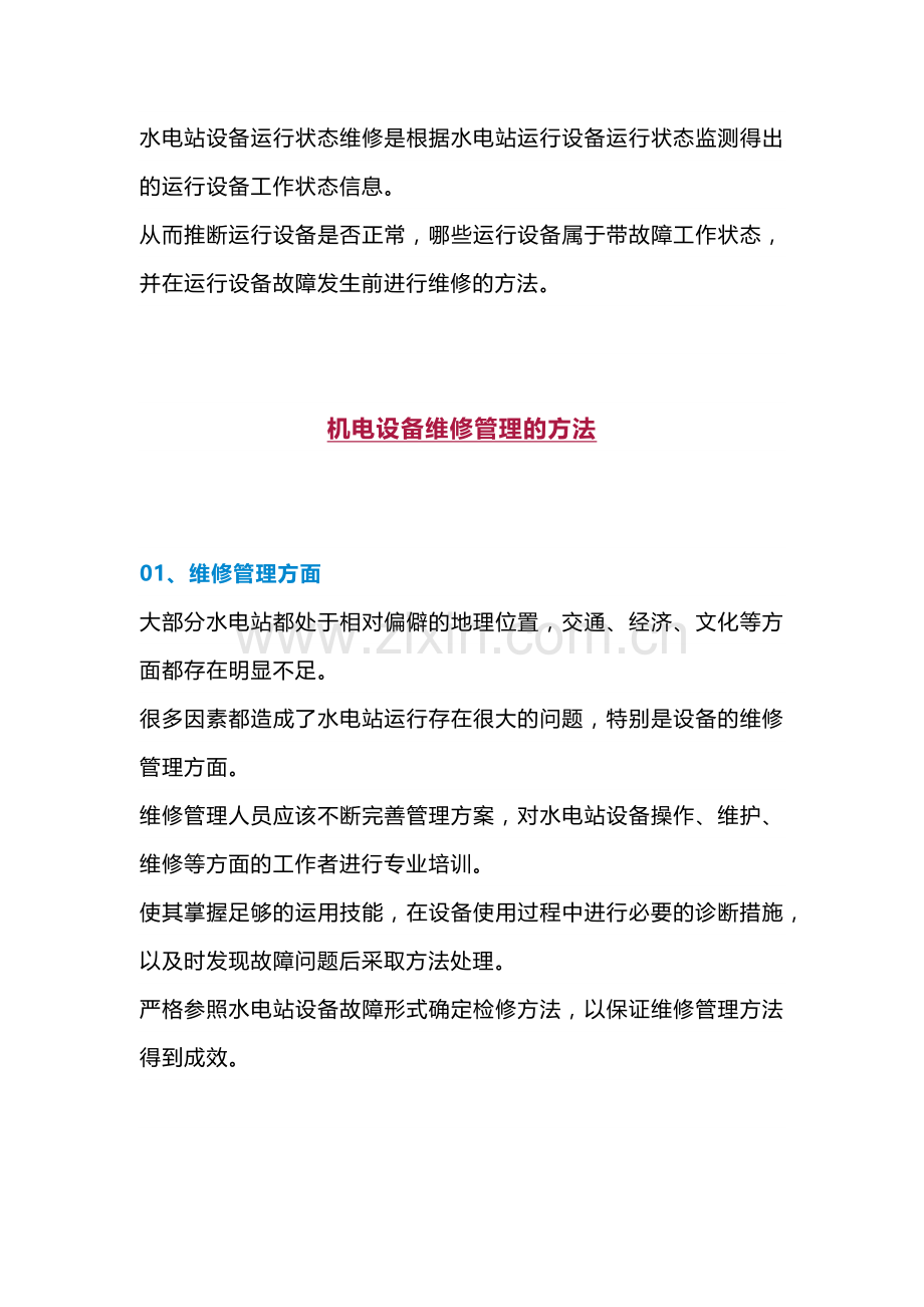 水电站机电设备技术管理与维护.docx_第2页