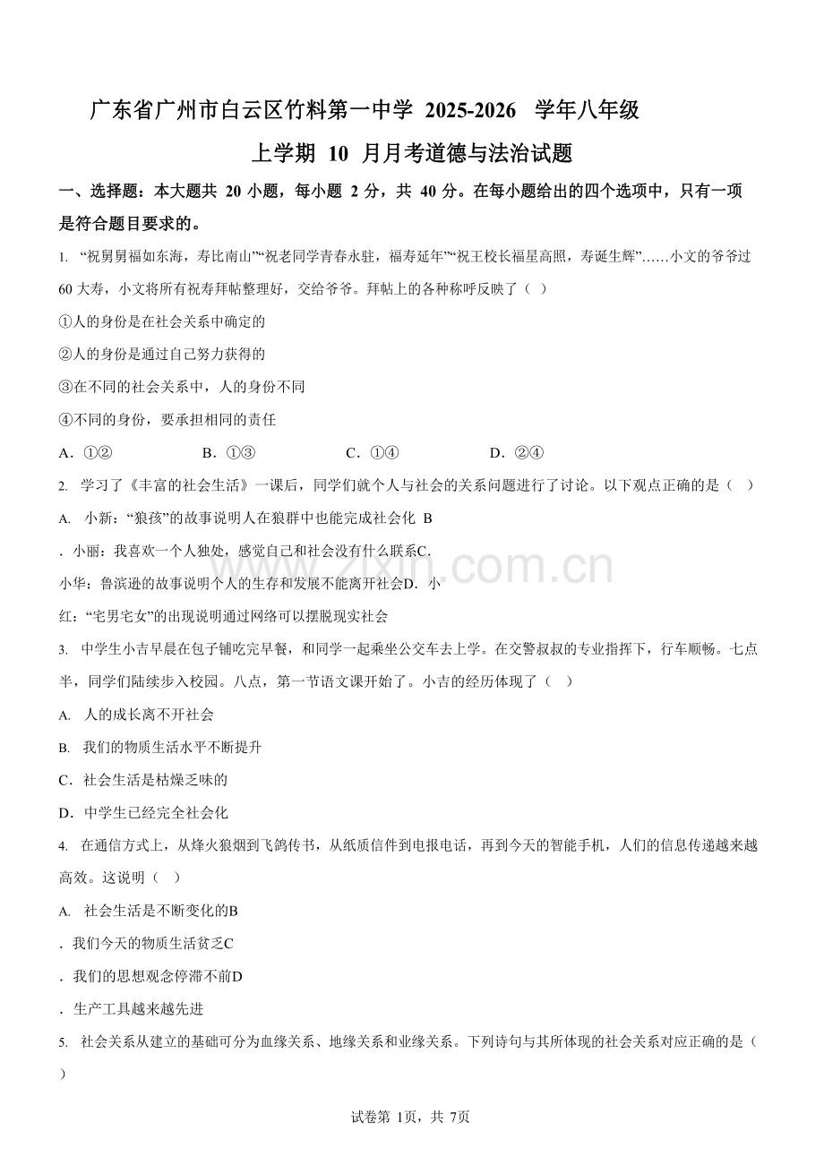 广东省广州市白云区竹料第一中学2025-2026学年八年级上学期10月月考道德与法治试题（含答案）.docx_第1页