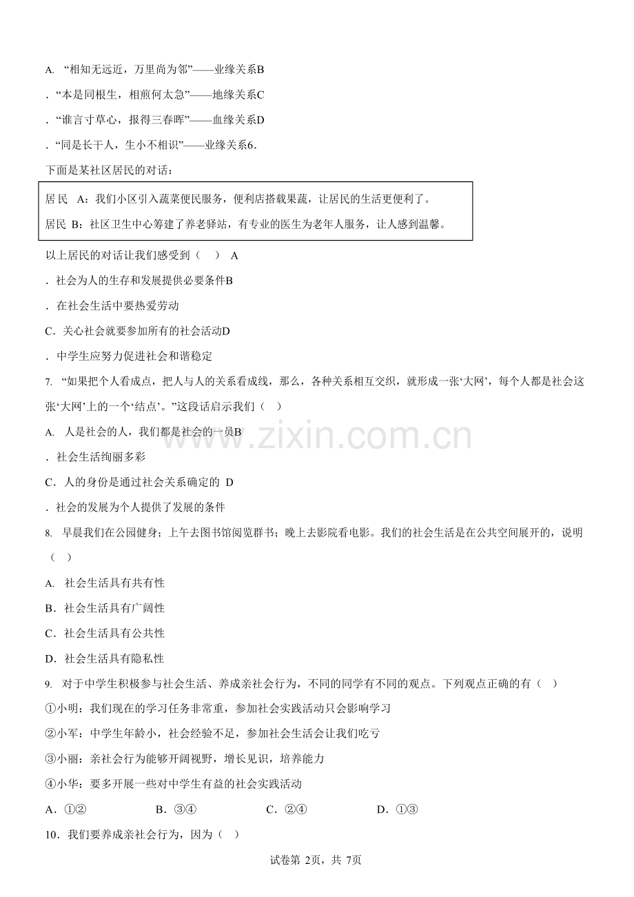 广东省广州市白云区竹料第一中学2025-2026学年八年级上学期10月月考道德与法治试题（含答案）.docx_第2页