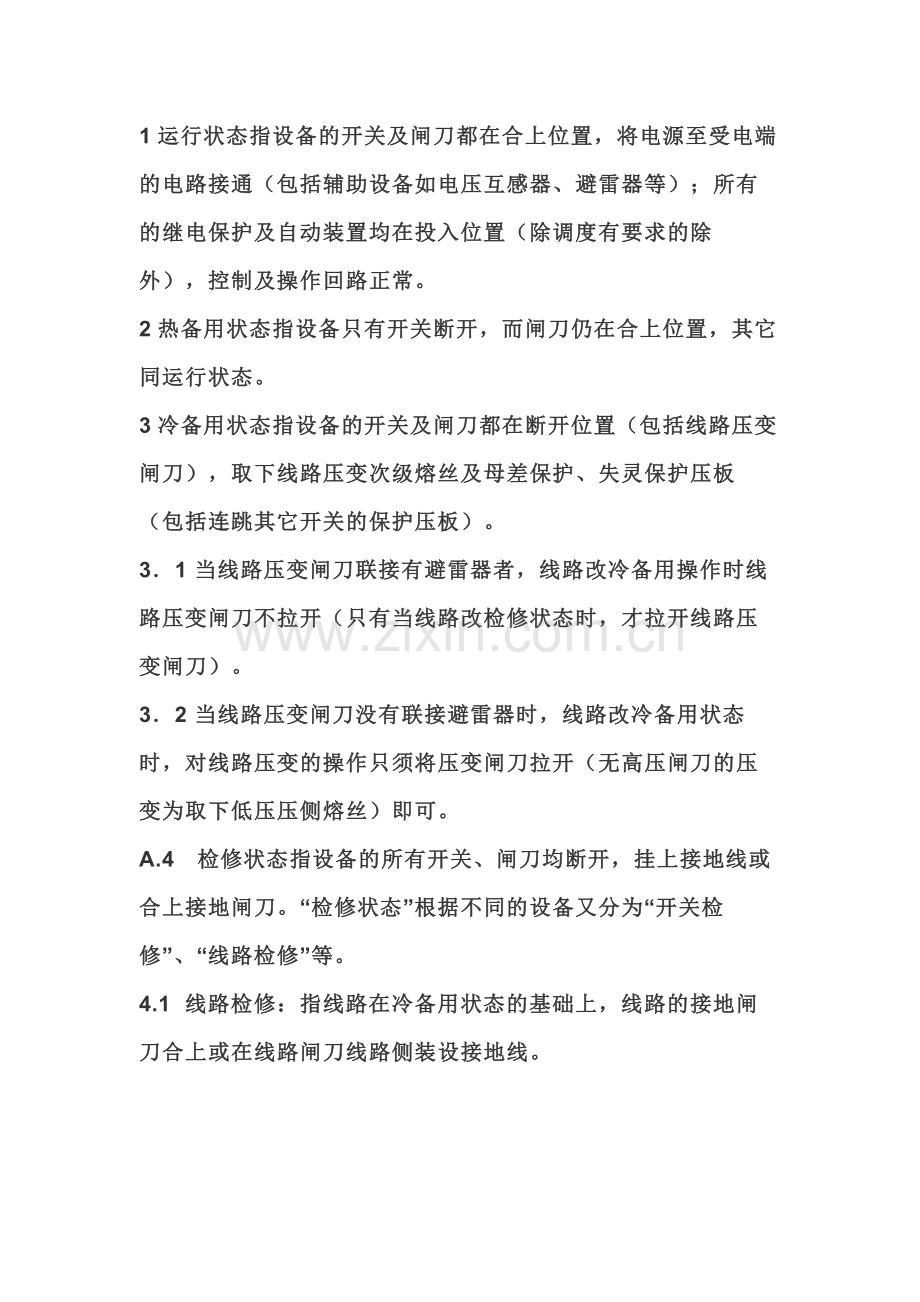 电气设备的四种典型状态.docx_第1页