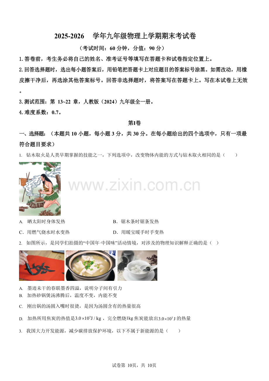广东省广州市2025-2026学年九年级上学期物理期末模拟考试试题（学生版）.docx_第1页