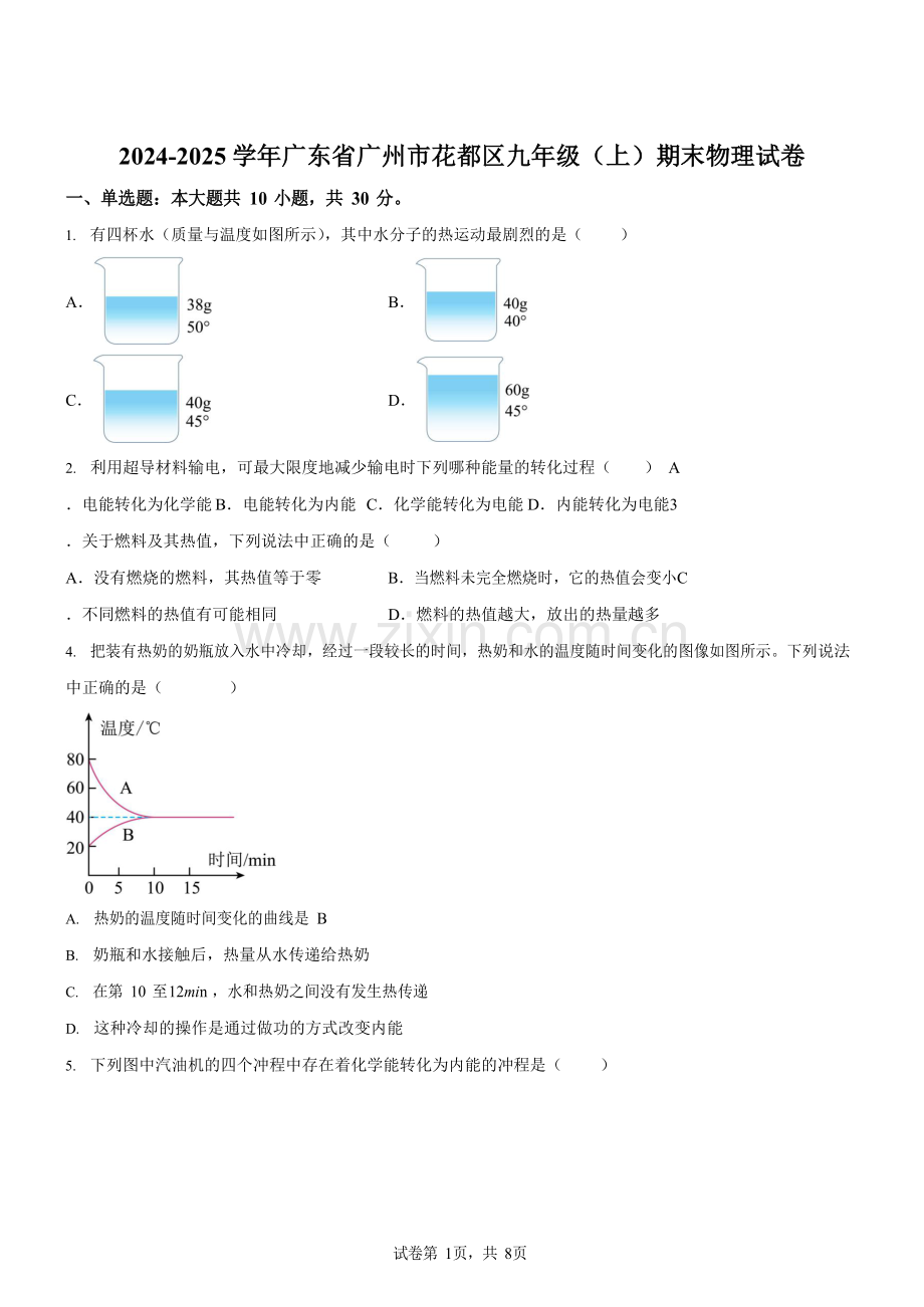 广东省广州市花都区2024-2025学年九年级上学期期末考试物理试题（学生版）.docx_第1页