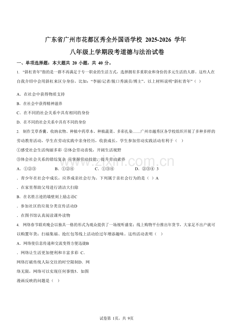 广东省广州市花都区秀全外国语学校2025-2026学年八年级上学期段考道德与法治试卷（含答案）.docx_第1页