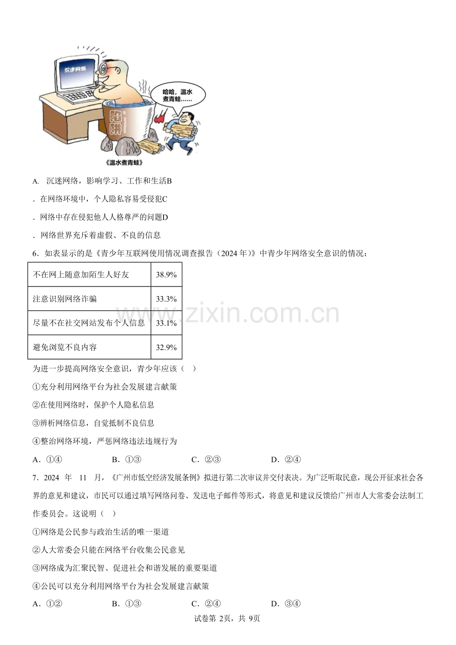 广东省广州市花都区秀全外国语学校2025-2026学年八年级上学期段考道德与法治试卷（含答案）.docx_第2页