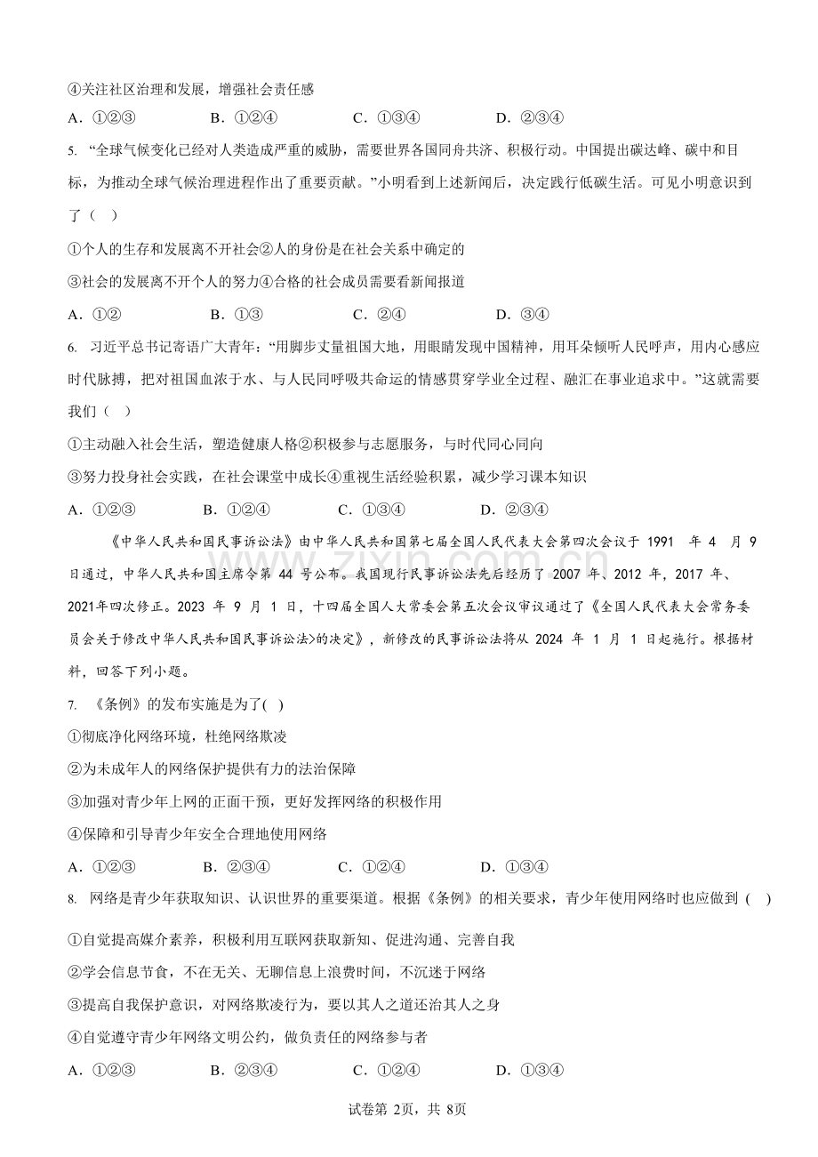 广东省广州市白云区两校联考2024-2025学年八年级上学期第一次月考道德与法治试题（含答案）.docx_第2页