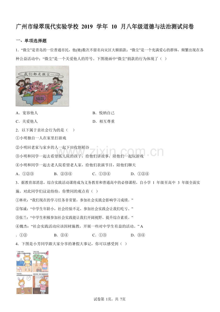 广东省广州市绿翠现代实验学校2019-2020学年八年级10月月考道德与法治试题（含答案）.docx_第1页
