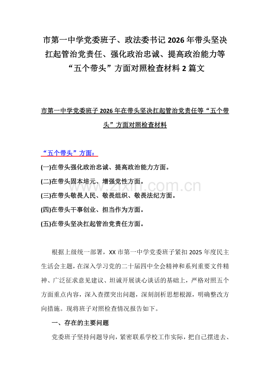 市第一中学党委班子、政法委书记2026年带头坚决扛起管治党责任、强化政治忠诚、提高政治能力等“五个带头”方面对照检查材料2篇文.docx_第1页