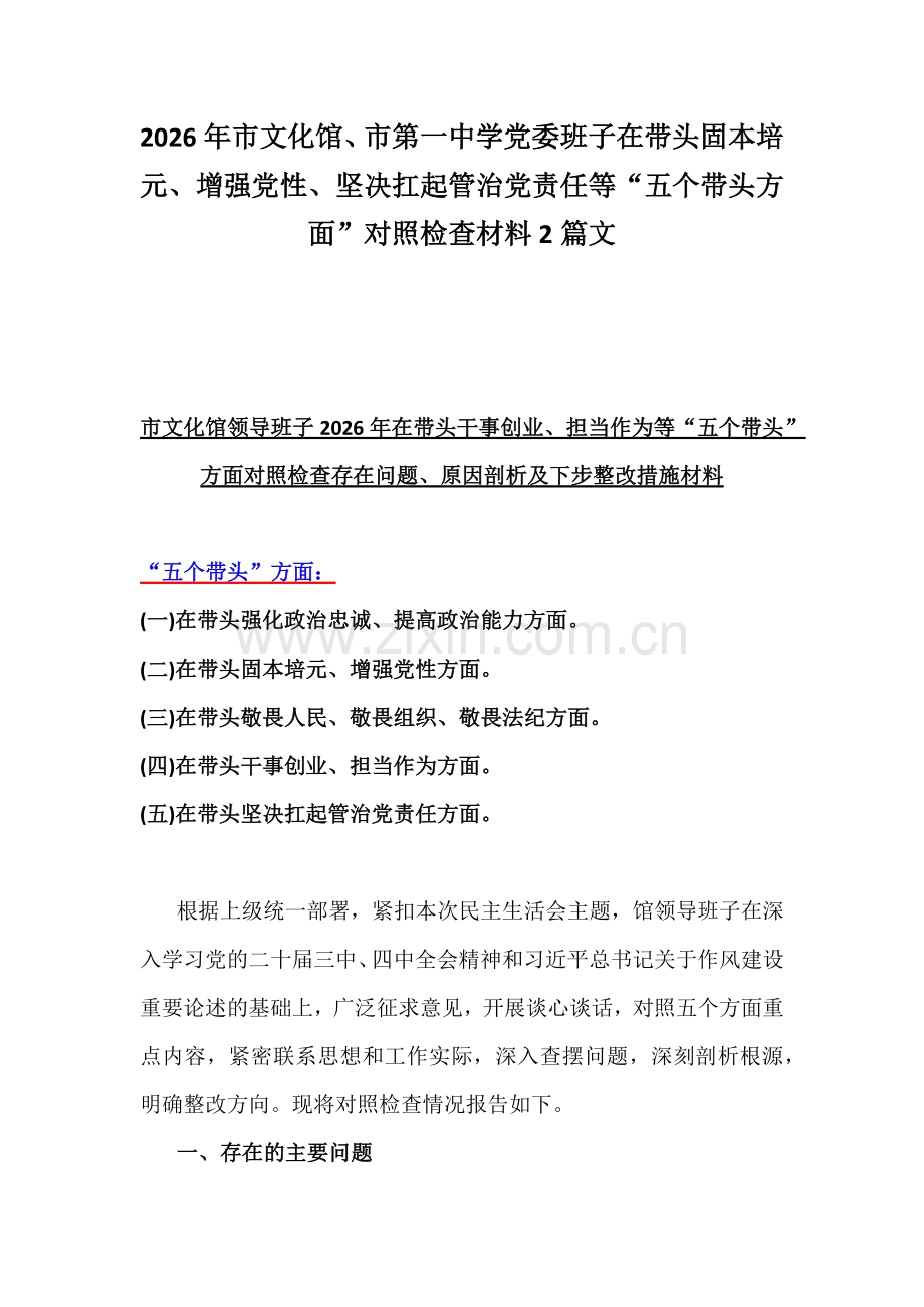 2026年市文化馆、市第一中学党委班子在带头固本培元、增强党性、坚决扛起管治党责任等“五个带头方面”对照检查材料2篇文.docx_第1页