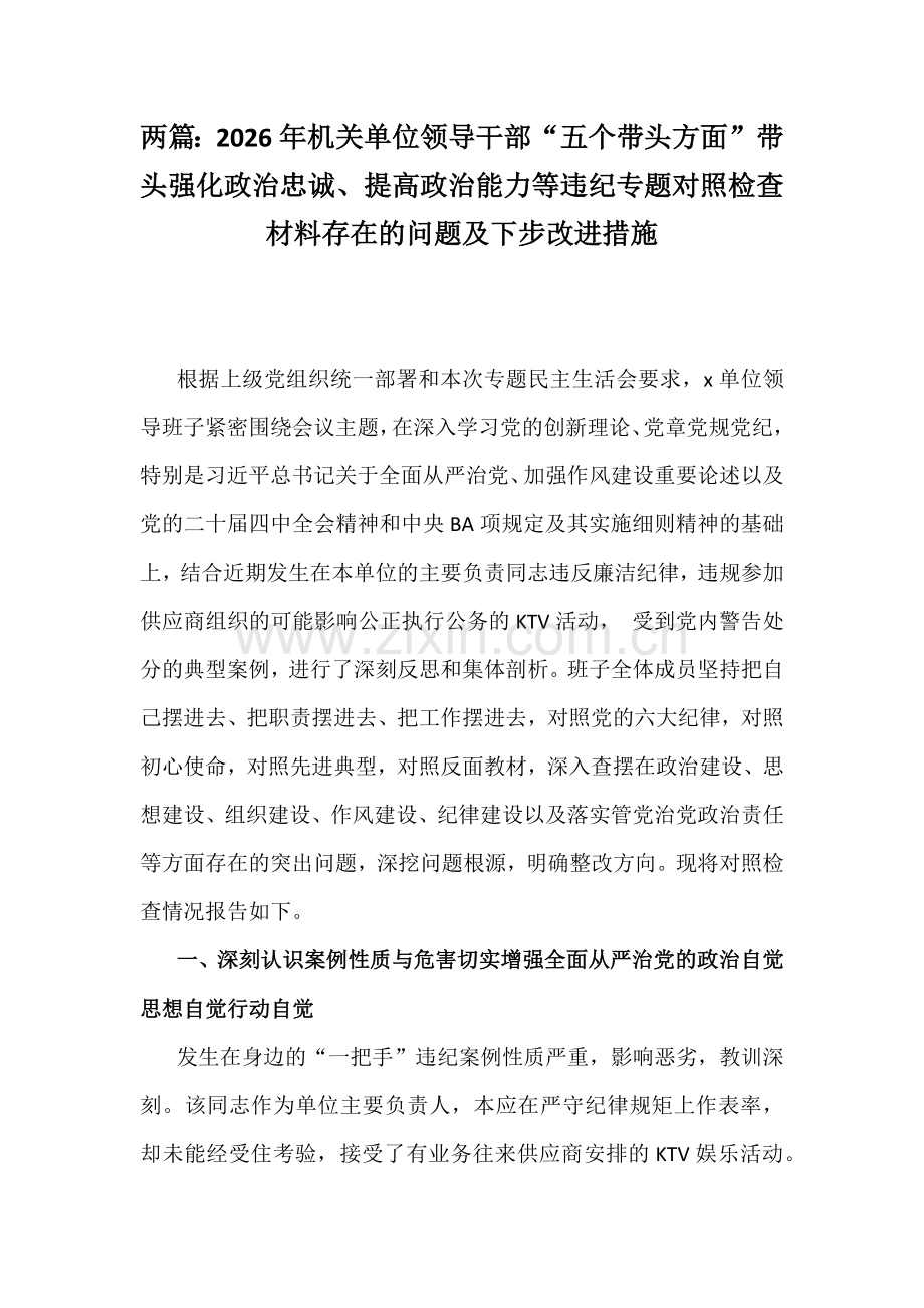 两篇：2026年机关单位领导干部“五个带头方面”带头强化政治忠诚、提高政治能力等违纪专题对照检查材料存在的问题及下步改进措施.docx_第1页