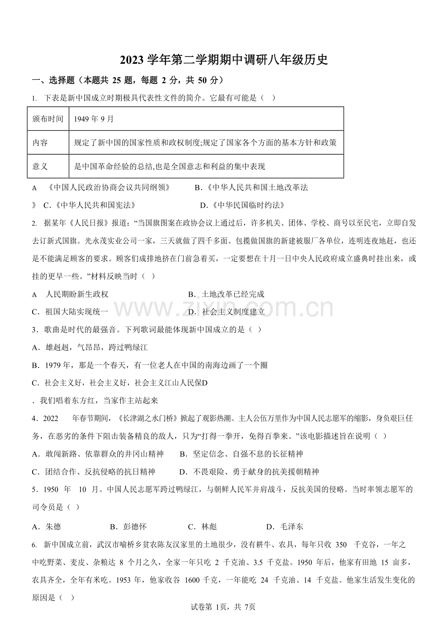 广东省广州市白云区新市片2023-2024学年八年级下学期期中历史试题（含答案）.docx_第1页