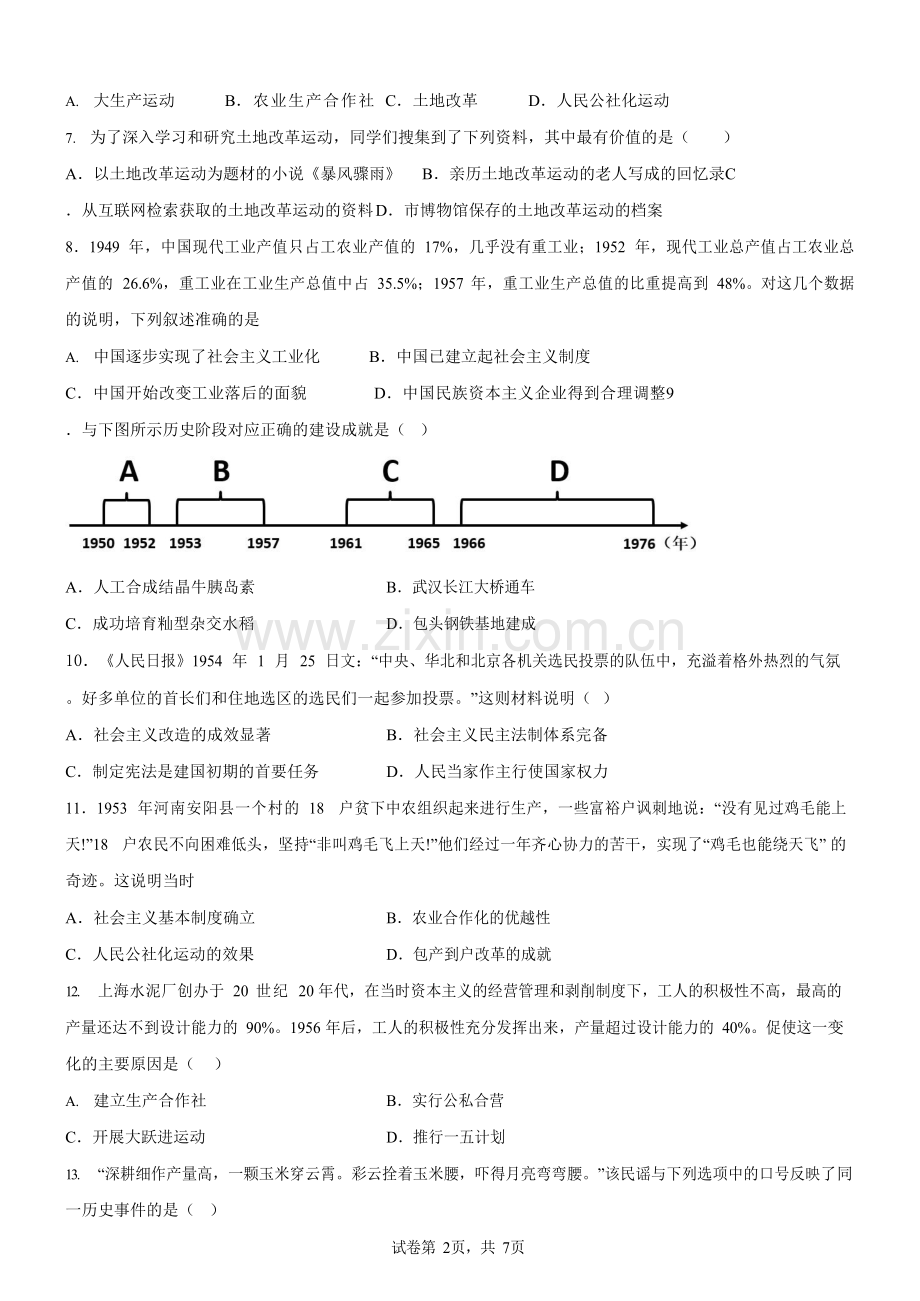 广东省广州市白云区新市片2023-2024学年八年级下学期期中历史试题（含答案）.docx_第2页