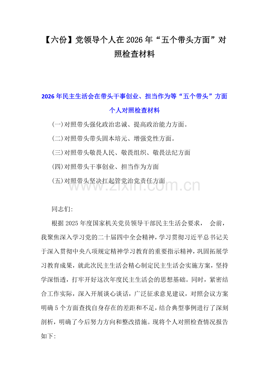 【六份】党领导个人在2026年“五个带头方面”对照检查材料.docx_第1页