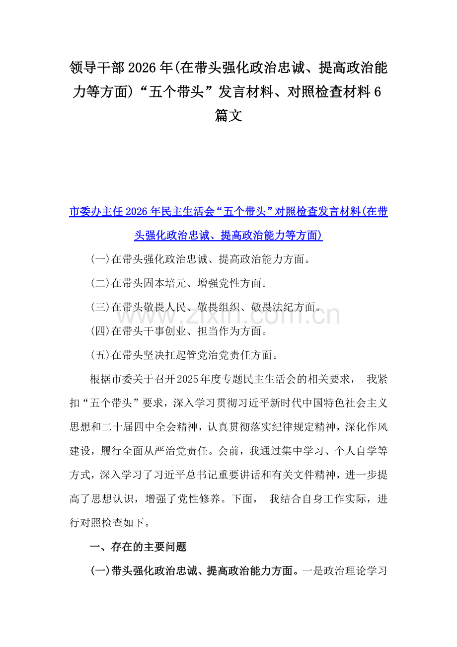领导干部2026年(在带头强化政治忠诚、提高政治能力等方面)“五个带头”发言材料、对照检查材料6篇文.docx_第1页