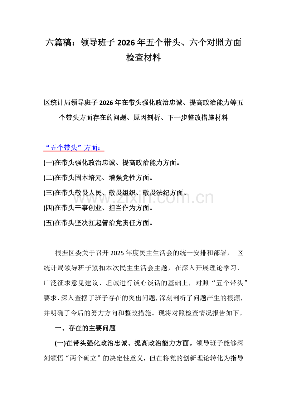 六篇稿：领导班子2026年五个带头、六个对照方面检查材料.docx_第1页