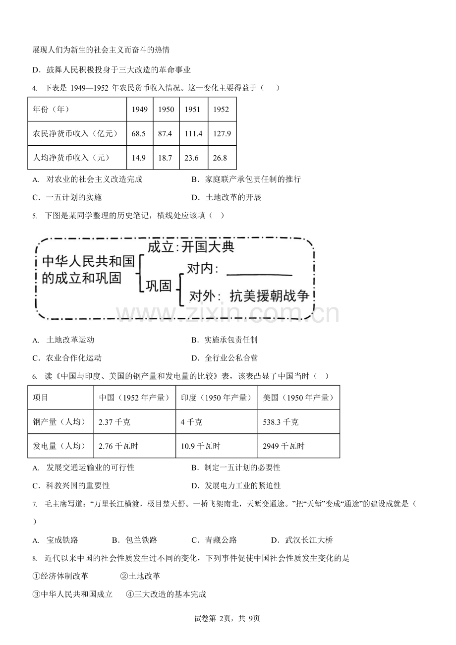 广东省广州市白云区广大附中实验中学2022-2023学年八年级3月月考历史试题（含答案）.docx_第2页