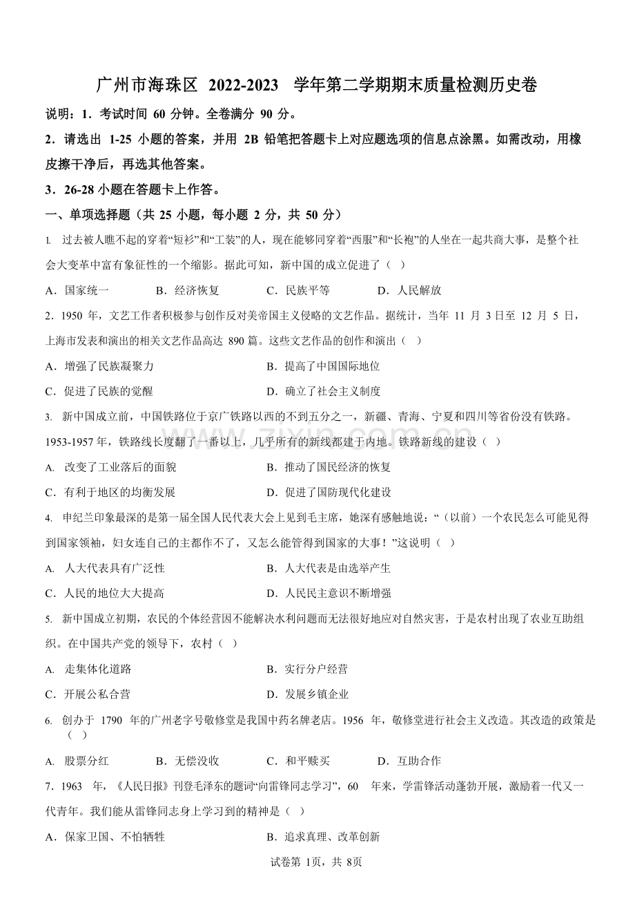 广东省广州市海珠区2022-2023学年八年级下学期期末历史试题（含答案）.docx_第1页