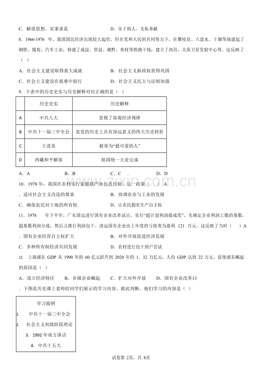 广东省广州市海珠区2022-2023学年八年级下学期期末历史试题（含答案）.docx_第2页