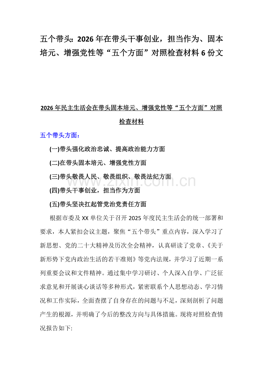 五个带头：2026年在带头干事创业担当作为、固本培元、增强党性等“五个方面”对照检查材料6份文.docx_第1页