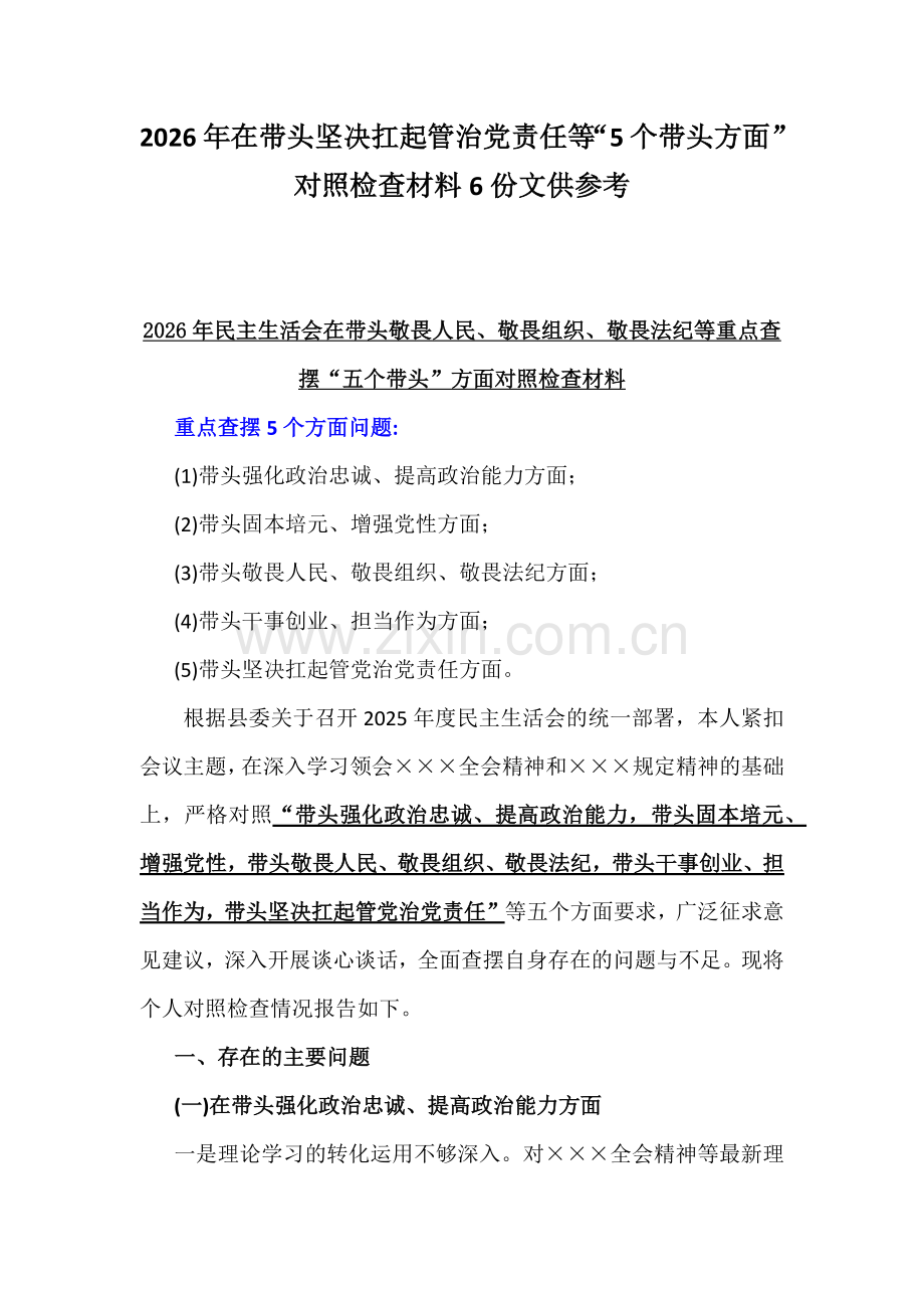 2026年在带头坚决扛起管治党责任等“5个带头方面”对照检查材料6份文供参考.docx_第1页