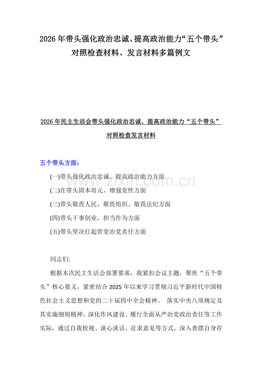 2026年带头强化政治忠诚、提高政治能力“五个带头”对照检查材料、发言材料多篇例文.docx_第1页