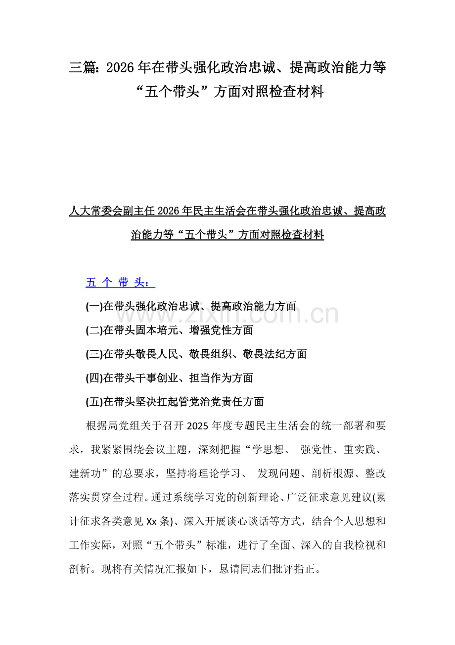 三篇：2026年在带头强化政治忠诚、提高政治能力等“五个带头”方面对照检查材料.docx_第1页