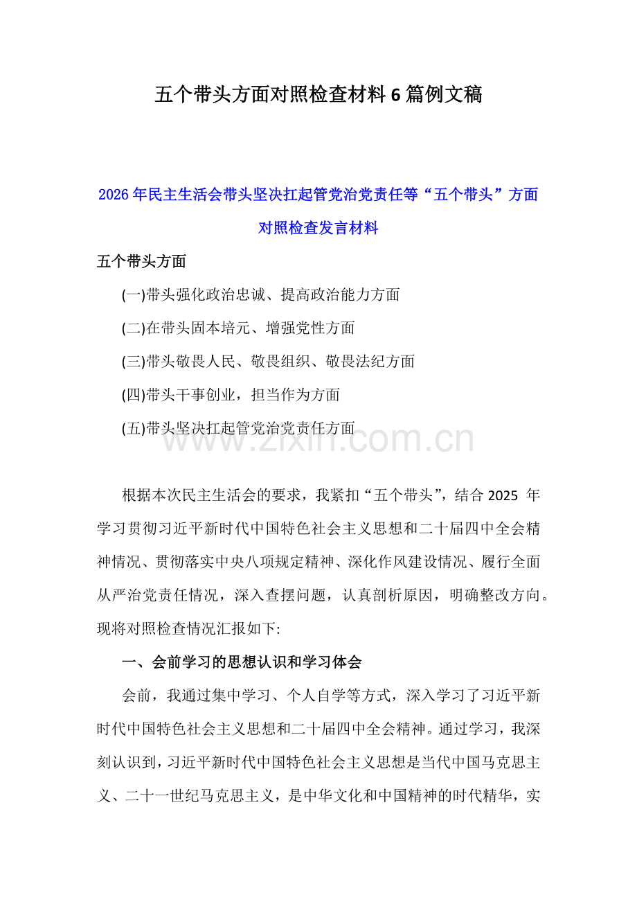 五个带头方面对照检查材料6篇例文稿.docx_第1页
