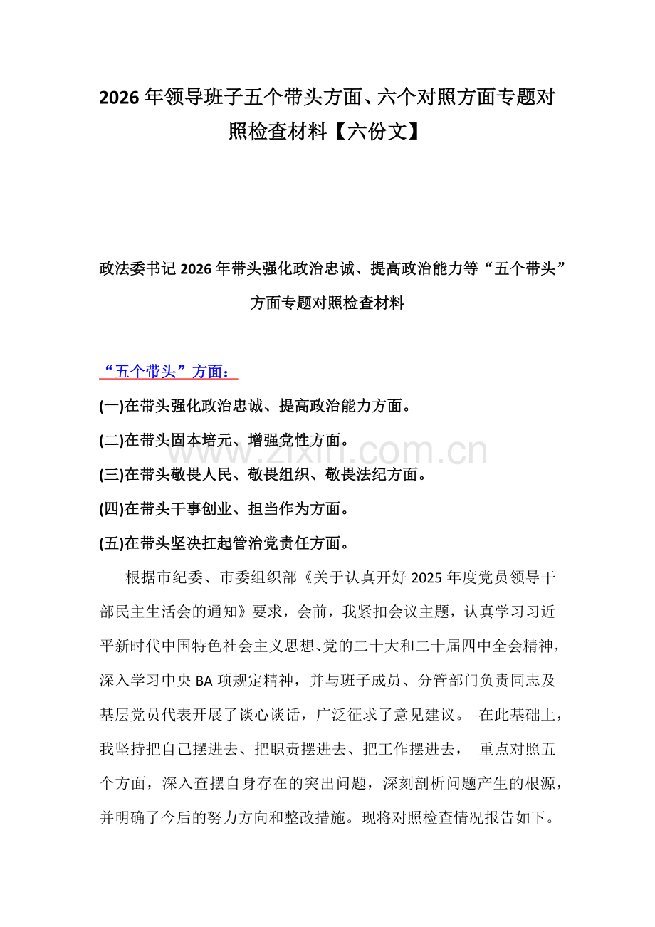 2026年领导班子五个带头方面、六个对照方面专题对照检查材料【六份文】.docx_第1页