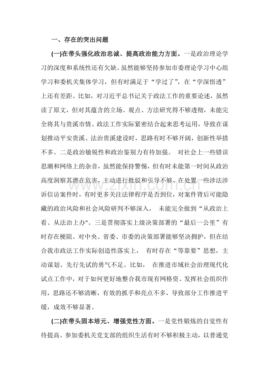 2026年领导班子五个带头方面、六个对照方面专题对照检查材料【六份文】.docx_第2页